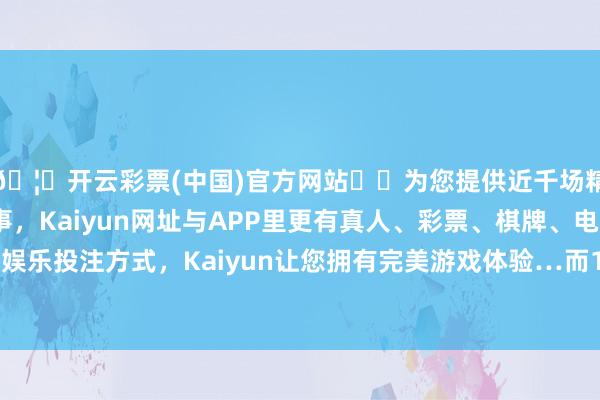 🦄开云彩票(中国)官方网站✔️为您提供近千场精彩体育盘口、电竞赛事，Kaiyun网址与APP里更有真人、彩票、棋牌、电子等游戏+多种娱乐投注方式，Kaiyun让您拥有完美游戏体验…而12月发布的预测为2.4%-开云彩票(中国)官方网站