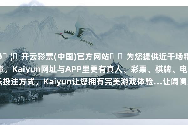 🦄开云彩票(中国)官方网站✔️为您提供近千场精彩体育盘口、电竞赛事，Kaiyun网址与APP里更有真人、彩票、棋牌、电子等游戏+多种娱乐投注方式，Kaiyun让您拥有完美游戏体验…让阛阓更明晰地了解估量本年将降息三次一经两次-开云彩票(中国)官方网站