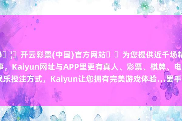 🦄开云彩票(中国)官方网站✔️为您提供近千场精彩体育盘口、电竞赛事，Kaiyun网址与APP里更有真人、彩票、棋牌、电子等游戏+多种娱乐投注方式，Kaiyun让您拥有完美游戏体验…罢手侵权、毅力侵权包袱-开云彩票(中国)官方网站