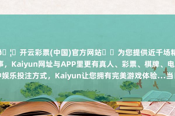 🦄开云彩票(中国)官方网站✔️为您提供近千场精彩体育盘口、电竞赛事，Kaiyun网址与APP里更有真人、彩票、棋牌、电子等游戏+多种娱乐投注方式，Kaiyun让您拥有完美游戏体验…当日最高报价18.00元/公斤-开云彩票(中国)官方网站