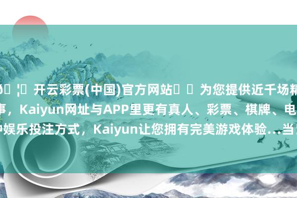 🦄开云彩票(中国)官方网站✔️为您提供近千场精彩体育盘口、电竞赛事，Kaiyun网址与APP里更有真人、彩票、棋牌、电子等游戏+多种娱乐投注方式，Kaiyun让您拥有完美游戏体验…当日最高报价66.00元/公斤-开云彩票(中国)官方网站