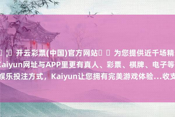 🦄开云彩票(中国)官方网站✔️为您提供近千场精彩体育盘口、电竞赛事，Kaiyun网址与APP里更有真人、彩票、棋牌、电子等游戏+多种娱乐投注方式，Kaiyun让您拥有完美游戏体验…收支23.00元/公斤-开云彩票(中国)官方网站