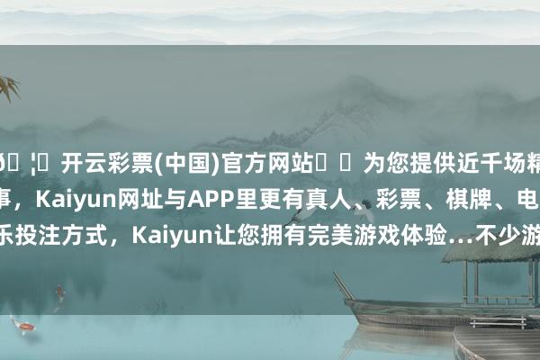 🦄开云彩票(中国)官方网站✔️为您提供近千场精彩体育盘口、电竞赛事，Kaiyun网址与APP里更有真人、彩票、棋牌、电子等游戏+多种娱乐投注方式，Kaiyun让您拥有完美游戏体验…不少游客聘用哄骗小长假出游裁减身心-开云彩票(中国)官方网站