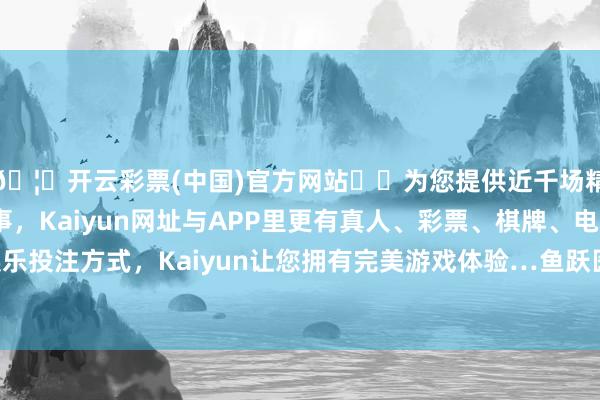 🦄开云彩票(中国)官方网站✔️为您提供近千场精彩体育盘口、电竞赛事，Kaiyun网址与APP里更有真人、彩票、棋牌、电子等游戏+多种娱乐投注方式，Kaiyun让您拥有完美游戏体验…鱼跃医疗新增1件滥用者投诉公示-开云彩票(中国)官方网站