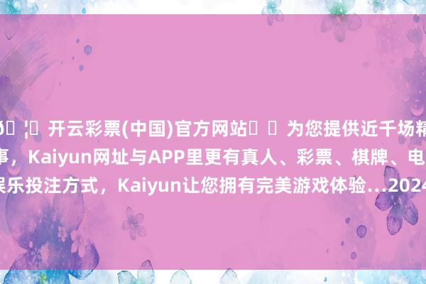 🦄开云彩票(中国)官方网站✔️为您提供近千场精彩体育盘口、电竞赛事，Kaiyun网址与APP里更有真人、彩票、棋牌、电子等游戏+多种娱乐投注方式，Kaiyun让您拥有完美游戏体验…2024年4月12日山东青岛黄河路农产物批发商场价钱行情-开云彩票(中国)官方网站