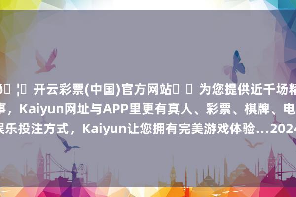 🦄开云彩票(中国)官方网站✔️为您提供近千场精彩体育盘口、电竞赛事，Kaiyun网址与APP里更有真人、彩票、棋牌、电子等游戏+多种娱乐投注方式，Kaiyun让您拥有完美游戏体验…2024年4月12日山东金乡大蒜专科批发市集价钱行情-开云彩票(中国)官方网站