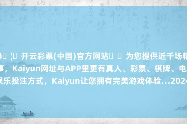 🦄开云彩票(中国)官方网站✔️为您提供近千场精彩体育盘口、电竞赛事，Kaiyun网址与APP里更有真人、彩票、棋牌、电子等游戏+多种娱乐投注方式，Kaiyun让您拥有完美游戏体验…2024年4月12日山东淄博市鲁中蔬菜批发市集价钱行情-开云彩票(中国)官方网站