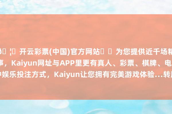 🦄开云彩票(中国)官方网站✔️为您提供近千场精彩体育盘口、电竞赛事，Kaiyun网址与APP里更有真人、彩票、棋牌、电子等游戏+多种娱乐投注方式，Kaiyun让您拥有完美游戏体验…转股运转日为2023年1月16日-开云彩票(中国)官方网站