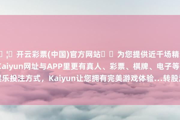 🦄开云彩票(中国)官方网站✔️为您提供近千场精彩体育盘口、电竞赛事，Kaiyun网址与APP里更有真人、彩票、棋牌、电子等游戏+多种娱乐投注方式，Kaiyun让您拥有完美游戏体验…转股溢价率100.49%-开云彩票(中国)官方网站