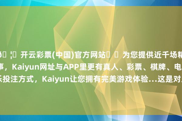 🦄开云彩票(中国)官方网站✔️为您提供近千场精彩体育盘口、电竞赛事，Kaiyun网址与APP里更有真人、彩票、棋牌、电子等游戏+多种娱乐投注方式，Kaiyun让您拥有完美游戏体验…这是对此前北京取消离异限购后购房计策的进一步细化-开云彩票(中国)官方网站