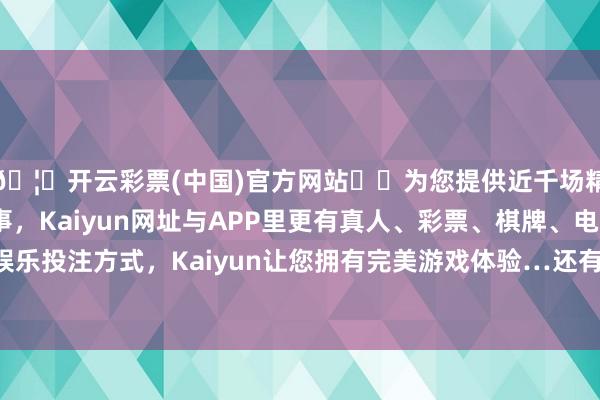 🦄开云彩票(中国)官方网站✔️为您提供近千场精彩体育盘口、电竞赛事，Kaiyun网址与APP里更有真人、彩票、棋牌、电子等游戏+多种娱乐投注方式，Kaiyun让您拥有完美游戏体验…还有逾额配售选项触及的311.56万股股份-开云彩票(中国)官方网站