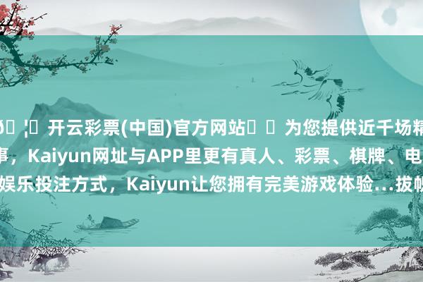 🦄开云彩票(中国)官方网站✔️为您提供近千场精彩体育盘口、电竞赛事，Kaiyun网址与APP里更有真人、彩票、棋牌、电子等游戏+多种娱乐投注方式，Kaiyun让您拥有完美游戏体验…拔帜易帜的是一则公告-开云彩票(中国)官方网站