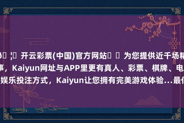 🦄开云彩票(中国)官方网站✔️为您提供近千场精彩体育盘口、电竞赛事，Kaiyun网址与APP里更有真人、彩票、棋牌、电子等游戏+多种娱乐投注方式，Kaiyun让您拥有完美游戏体验…最低报价6.84元/公斤-开云彩票(中国)官方网站