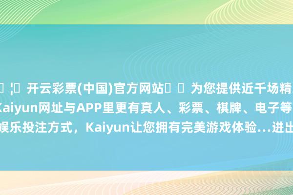 🦄开云彩票(中国)官方网站✔️为您提供近千场精彩体育盘口、电竞赛事，Kaiyun网址与APP里更有真人、彩票、棋牌、电子等游戏+多种娱乐投注方式，Kaiyun让您拥有完美游戏体验…进出45.00元/公斤-开云彩票(中国)官方网站