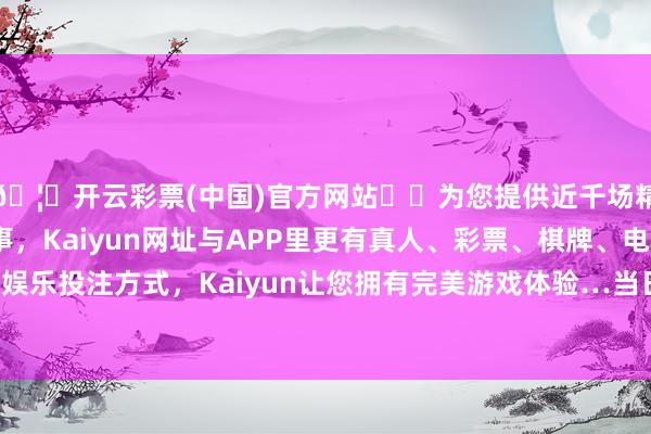 🦄开云彩票(中国)官方网站✔️为您提供近千场精彩体育盘口、电竞赛事，Kaiyun网址与APP里更有真人、彩票、棋牌、电子等游戏+多种娱乐投注方式，Kaiyun让您拥有完美游戏体验…当日最高报价5.00元/公斤-开云彩票(中国)官方网站