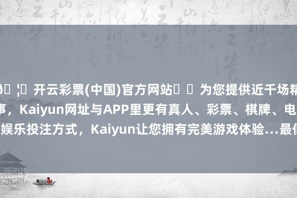 🦄开云彩票(中国)官方网站✔️为您提供近千场精彩体育盘口、电竞赛事，Kaiyun网址与APP里更有真人、彩票、棋牌、电子等游戏+多种娱乐投注方式，Kaiyun让您拥有完美游戏体验…最低报价6.60元/公斤-开云彩票(中国)官方网站