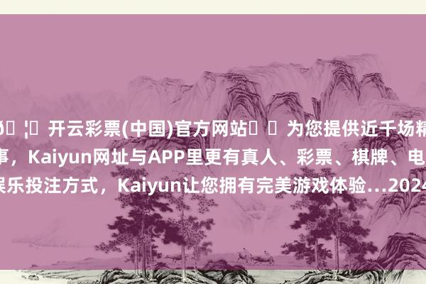 🦄开云彩票(中国)官方网站✔️为您提供近千场精彩体育盘口、电竞赛事，Kaiyun网址与APP里更有真人、彩票、棋牌、电子等游戏+多种娱乐投注方式，Kaiyun让您拥有完美游戏体验…2024年5月14日山西省晋城市绿欣农产物买卖有限公司价钱行情-开云彩票(中国)官方网站