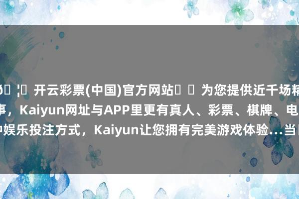 🦄开云彩票(中国)官方网站✔️为您提供近千场精彩体育盘口、电竞赛事，Kaiyun网址与APP里更有真人、彩票、棋牌、电子等游戏+多种娱乐投注方式，Kaiyun让您拥有完美游戏体验…当日最高报价10.00元/公斤-开云彩票(中国)官方网站