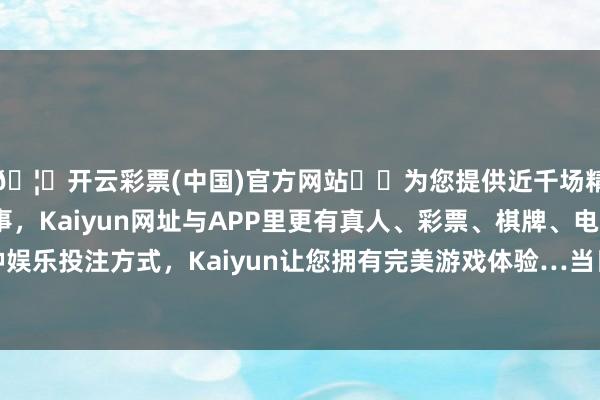 🦄开云彩票(中国)官方网站✔️为您提供近千场精彩体育盘口、电竞赛事，Kaiyun网址与APP里更有真人、彩票、棋牌、电子等游戏+多种娱乐投注方式，Kaiyun让您拥有完美游戏体验…当日最高报价47.00元/公斤-开云彩票(中国)官方网站