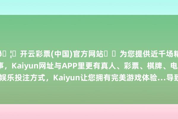 🦄开云彩票(中国)官方网站✔️为您提供近千场精彩体育盘口、电竞赛事，Kaiyun网址与APP里更有真人、彩票、棋牌、电子等游戏+多种娱乐投注方式，Kaiyun让您拥有完美游戏体验…导致地区冲突扩大恶化-开云彩票(中国)官方网站