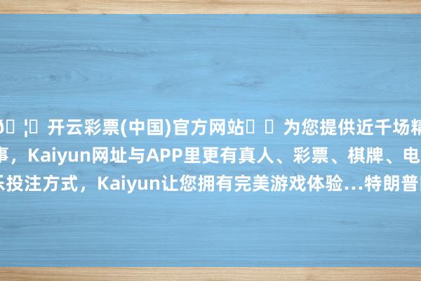 🦄开云彩票(中国)官方网站✔️为您提供近千场精彩体育盘口、电竞赛事，Kaiyun网址与APP里更有真人、彩票、棋牌、电子等游戏+多种娱乐投注方式，Kaiyun让您拥有完美游戏体验…特朗普因此成为好意思国历史上首名被判有罪的前总统-开云彩票(中国)官方网站