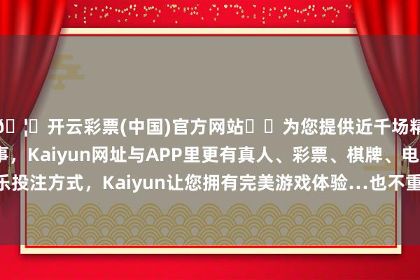 🦄开云彩票(中国)官方网站✔️为您提供近千场精彩体育盘口、电竞赛事，Kaiyun网址与APP里更有真人、彩票、棋牌、电子等游戏+多种娱乐投注方式，Kaiyun让您拥有完美游戏体验…也不重逢只因为几个名校的名字就买单-开云彩票(中国)官方网站