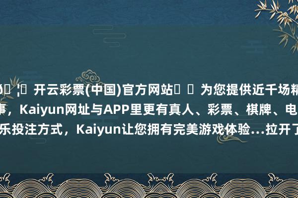 🦄开云彩票(中国)官方网站✔️为您提供近千场精彩体育盘口、电竞赛事，Kaiyun网址与APP里更有真人、彩票、棋牌、电子等游戏+多种娱乐投注方式，Kaiyun让您拥有完美游戏体验…拉开了本轮欧美央行降息的序幕-开云彩票(中国)官方网站