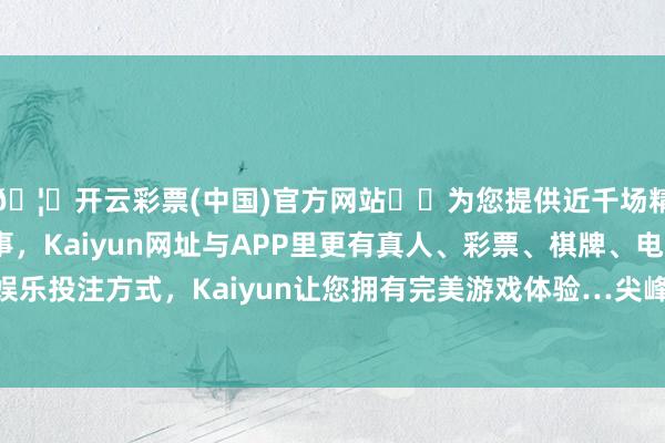 🦄开云彩票(中国)官方网站✔️为您提供近千场精彩体育盘口、电竞赛事，Kaiyun网址与APP里更有真人、彩票、棋牌、电子等游戏+多种娱乐投注方式，Kaiyun让您拥有完美游戏体验…尖峰集团7月31日融券偿还0股-开云彩票(中国)官方网站