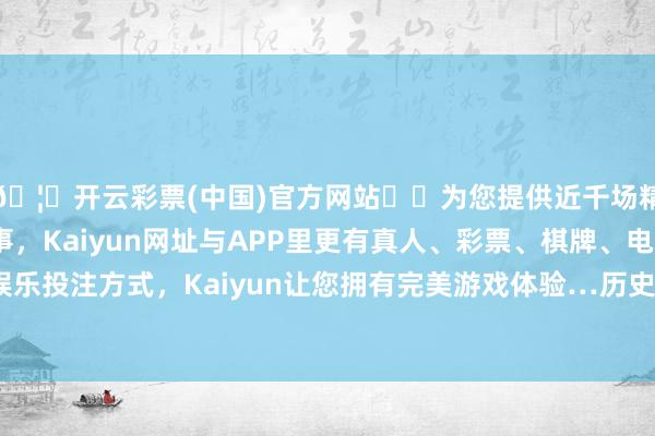 🦄开云彩票(中国)官方网站✔️为您提供近千场精彩体育盘口、电竞赛事，Kaiyun网址与APP里更有真人、彩票、棋牌、电子等游戏+多种娱乐投注方式，Kaiyun让您拥有完美游戏体验…历史数据露馅该基金近1个月飞腾0.55%-开云彩票(中国)官方网站