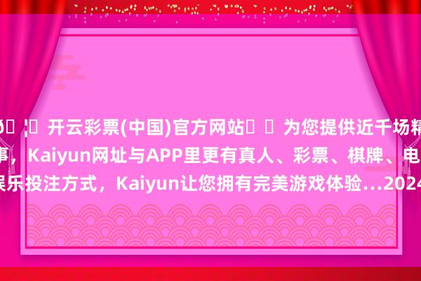 🦄开云彩票(中国)官方网站✔️为您提供近千场精彩体育盘口、电竞赛事，Kaiyun网址与APP里更有真人、彩票、棋牌、电子等游戏+多种娱乐投注方式，Kaiyun让您拥有完美游戏体验…2024年8月14日福建省福州市海峡蔬菜批发市集价钱行情-开云彩票(中国)官方网站