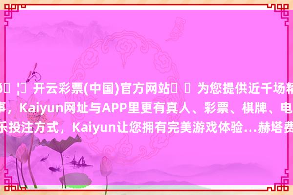 🦄开云彩票(中国)官方网站✔️为您提供近千场精彩体育盘口、电竞赛事，Kaiyun网址与APP里更有真人、彩票、棋牌、电子等游戏+多种娱乐投注方式，Kaiyun让您拥有完美游戏体验…赫塔费小将伊斯梅利还在比赛的第88分钟染红-开云彩票(中国)官方网站