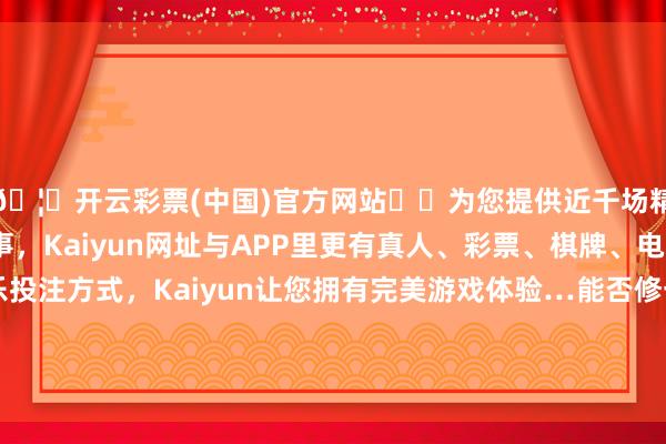 🦄开云彩票(中国)官方网站✔️为您提供近千场精彩体育盘口、电竞赛事，Kaiyun网址与APP里更有真人、彩票、棋牌、电子等游戏+多种娱乐投注方式，Kaiyun让您拥有完美游戏体验…能否修一个食堂？成齐高新区西宾文化体育局：经核实-开云彩票(中国)官方网站