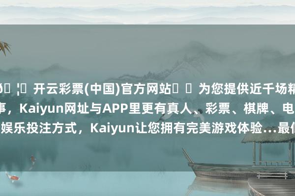 🦄开云彩票(中国)官方网站✔️为您提供近千场精彩体育盘口、电竞赛事，Kaiyun网址与APP里更有真人、彩票、棋牌、电子等游戏+多种娱乐投注方式，Kaiyun让您拥有完美游戏体验…最低报价4.00元/公斤-开云彩票(中国)官方网站