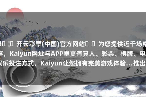 🦄开云彩票(中国)官方网站✔️为您提供近千场精彩体育盘口、电竞赛事，Kaiyun网址与APP里更有真人、彩票、棋牌、电子等游戏+多种娱乐投注方式，Kaiyun让您拥有完美游戏体验…推出一些更好的商务计谋-开云彩票(中国)官方网站