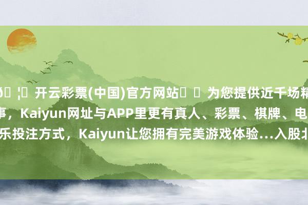 🦄开云彩票(中国)官方网站✔️为您提供近千场精彩体育盘口、电竞赛事，Kaiyun网址与APP里更有真人、彩票、棋牌、电子等游戏+多种娱乐投注方式，Kaiyun让您拥有完美游戏体验…入股北京昌平发展村镇银行-开云彩票(中国)官方网站