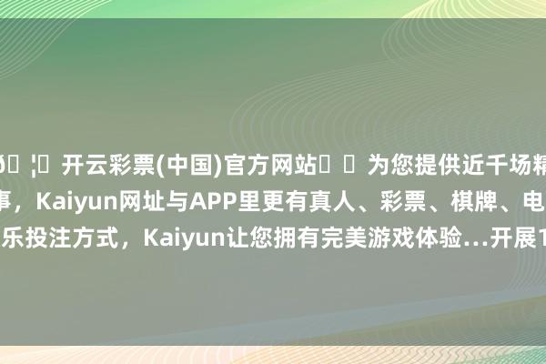 🦄开云彩票(中国)官方网站✔️为您提供近千场精彩体育盘口、电竞赛事，Kaiyun网址与APP里更有真人、彩票、棋牌、电子等游戏+多种娱乐投注方式，Kaiyun让您拥有完美游戏体验…开展1架波音737系列飞机的融资性租借神态-开云彩票(中国)官方网站