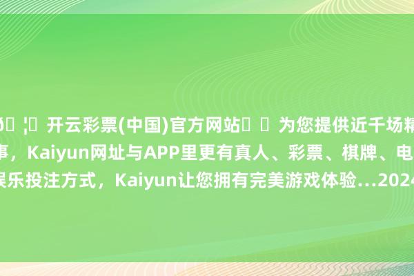 🦄开云彩票(中国)官方网站✔️为您提供近千场精彩体育盘口、电竞赛事，Kaiyun网址与APP里更有真人、彩票、棋牌、电子等游戏+多种娱乐投注方式，Kaiyun让您拥有完美游戏体验…2024年10月5日武威昊天农产物交往市集暨仓储物流中心价钱行情-开云彩票(中国)官方网站