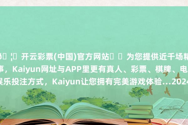 🦄开云彩票(中国)官方网站✔️为您提供近千场精彩体育盘口、电竞赛事，Kaiyun网址与APP里更有真人、彩票、棋牌、电子等游戏+多种娱乐投注方式，Kaiyun让您拥有完美游戏体验…2024年10月5日杭州农副产物物流中心南庄兜农产物批发市集价钱行情-开云彩票(中国)官方网站