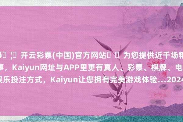 🦄开云彩票(中国)官方网站✔️为您提供近千场精彩体育盘口、电竞赛事，Kaiyun网址与APP里更有真人、彩票、棋牌、电子等游戏+多种娱乐投注方式，Kaiyun让您拥有完美游戏体验…2024年10月5日晋城市绿盛农工商实业有限公司农副产物批发市集价钱行情-开云彩票(中国)官方网站