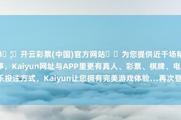 🦄开云彩票(中国)官方网站✔️为您提供近千场精彩体育盘口、电竞赛事，Kaiyun网址与APP里更有真人、彩票、棋牌、电子等游戏+多种娱乐投注方式，Kaiyun让您拥有完美游戏体验…再次登攀了寰球级起重机装备制造的新岑岭-开云彩票(中国)官方网站