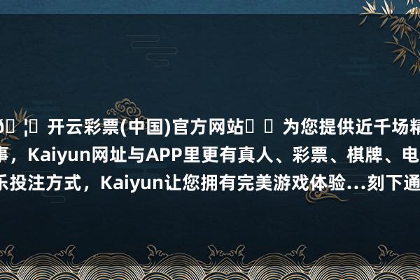 🦄开云彩票(中国)官方网站✔️为您提供近千场精彩体育盘口、电竞赛事，Kaiyun网址与APP里更有真人、彩票、棋牌、电子等游戏+多种娱乐投注方式，Kaiyun让您拥有完美游戏体验…刻下通胀率显耀高于俄罗斯央行7月时的探究水平-开云彩票(中国)官方网站