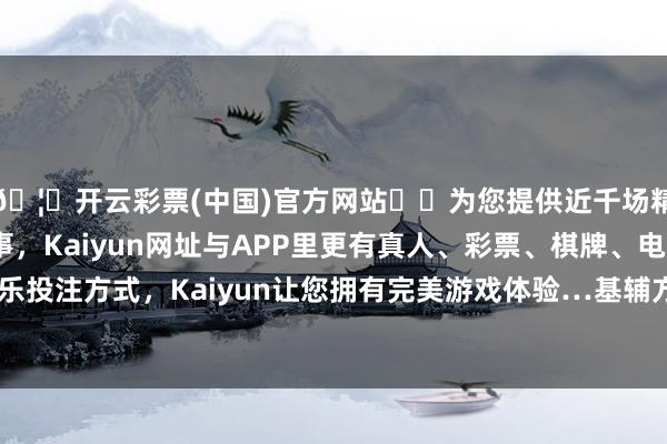 🦄开云彩票(中国)官方网站✔️为您提供近千场精彩体育盘口、电竞赛事，Kaiyun网址与APP里更有真人、彩票、棋牌、电子等游戏+多种娱乐投注方式，Kaiyun让您拥有完美游戏体验…基辅方面临伊朗作念出了上述责问-开云彩票(中国)官方网站