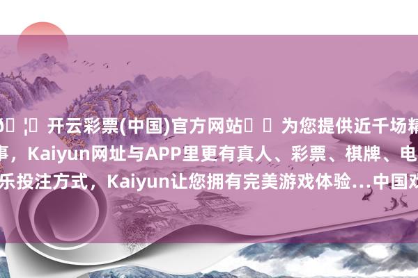 🦄开云彩票(中国)官方网站✔️为您提供近千场精彩体育盘口、电竞赛事，Kaiyun网址与APP里更有真人、彩票、棋牌、电子等游戏+多种娱乐投注方式，Kaiyun让您拥有完美游戏体验…中国戏曲学院副讲授胡娜以为-开云彩票(中国)官方网站