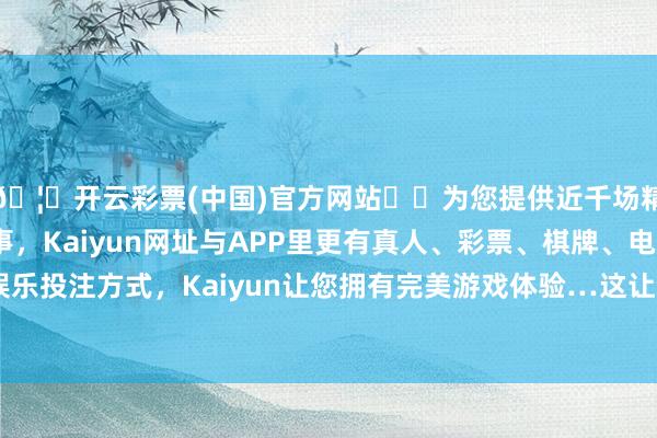 🦄开云彩票(中国)官方网站✔️为您提供近千场精彩体育盘口、电竞赛事，Kaiyun网址与APP里更有真人、彩票、棋牌、电子等游戏+多种娱乐投注方式，Kaiyun让您拥有完美游戏体验…这让企业发展信心更足了-开云彩票(中国)官方网站