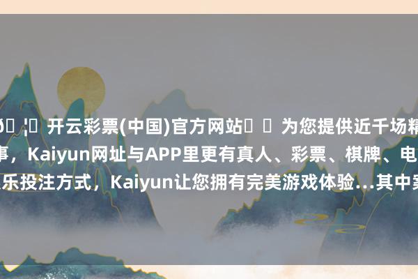 🦄开云彩票(中国)官方网站✔️为您提供近千场精彩体育盘口、电竞赛事，Kaiyun网址与APP里更有真人、彩票、棋牌、电子等游戏+多种娱乐投注方式，Kaiyun让您拥有完美游戏体验…其中案由为“买卖公约纠纷”的公告以121则居首-开云彩票(中国)官方网站