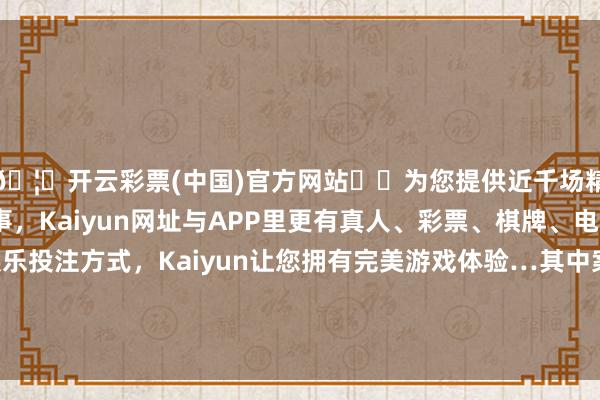 🦄开云彩票(中国)官方网站✔️为您提供近千场精彩体育盘口、电竞赛事，Kaiyun网址与APP里更有真人、彩票、棋牌、电子等游戏+多种娱乐投注方式，Kaiyun让您拥有完美游戏体验…其中案由为“生意条约纠纷”的公告以755则居首-开云彩票(中国)官方网站