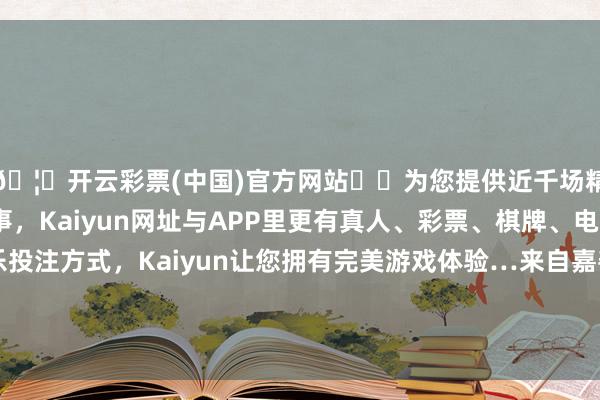 🦄开云彩票(中国)官方网站✔️为您提供近千场精彩体育盘口、电竞赛事，Kaiyun网址与APP里更有真人、彩票、棋牌、电子等游戏+多种娱乐投注方式，Kaiyun让您拥有完美游戏体验…来自嘉善校区的学生们对寝室的评价大齐较高-开云彩票(中国)官方网站