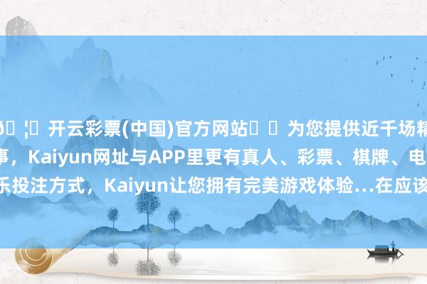 🦄开云彩票(中国)官方网站✔️为您提供近千场精彩体育盘口、电竞赛事，Kaiyun网址与APP里更有真人、彩票、棋牌、电子等游戏+多种娱乐投注方式，Kaiyun让您拥有完美游戏体验…在应该是终末一次主捏欧盟外长会议之后-开云彩票(中国)官方网站