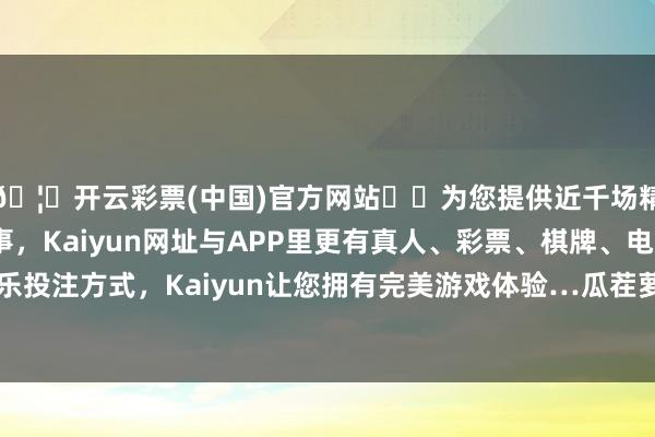 🦄开云彩票(中国)官方网站✔️为您提供近千场精彩体育盘口、电竞赛事，Kaiyun网址与APP里更有真人、彩票、棋牌、电子等游戏+多种娱乐投注方式，Kaiyun让您拥有完美游戏体验…瓜茬萝卜、冰激凌萝卜、牛奶萝卜“大PK”-开云彩票(中国)官方网站