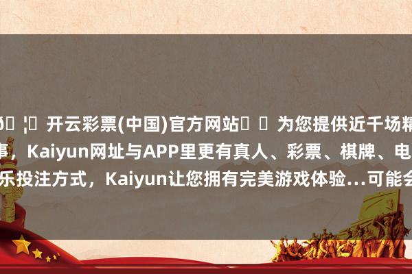 🦄开云彩票(中国)官方网站✔️为您提供近千场精彩体育盘口、电竞赛事，Kaiyun网址与APP里更有真人、彩票、棋牌、电子等游戏+多种娱乐投注方式，Kaiyun让您拥有完美游戏体验…可能会为苹果电视的上市铺平谈路-开云彩票(中国)官方网站